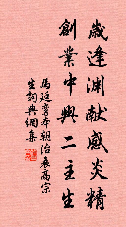 马廷鸾岁逢渊献感炎精，创业中兴二主生书法作品欣赏