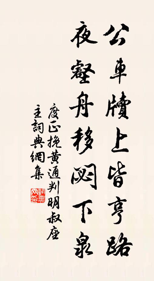 度正公车牍上皆亨路，夜壑舟移閟下泉书法作品欣赏