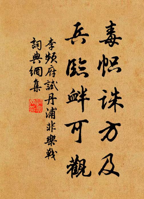 李频毒帜诛方及，兵临衅可观书法作品欣赏