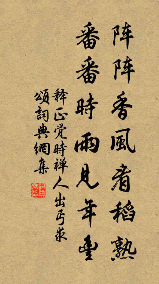 释正觉阵阵香风看稻熟，番番时雨见年丰书法作品欣赏