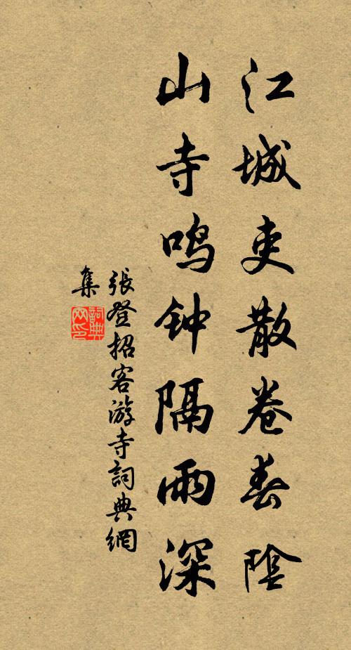 张登江城吏散卷春阴，山寺鸣钟隔雨深书法作品欣赏