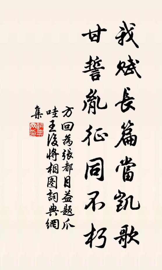 方回我赋长篇当凯歌，甘誓胤征同不朽书法作品欣赏
