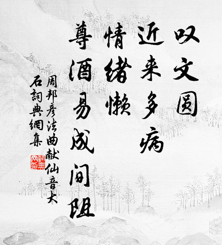 周邦彦叹文圆、近来多病，情绪懒，尊酒易成间阻书法作品欣赏