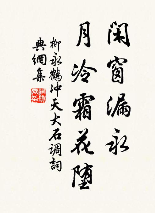 柳永闲窗漏永，月冷霜花堕书法作品欣赏