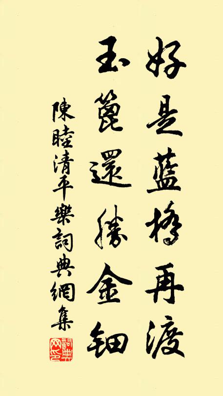 陈睦好是蓝桥再渡，玉篦还胜金钿书法作品欣赏