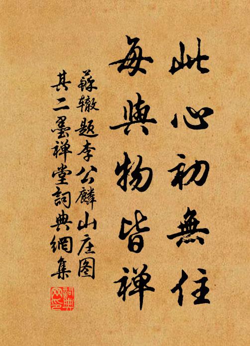 苏辙此心初无住，每与物皆禅书法作品欣赏