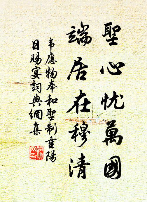 韦应物圣心忧万国，端居在穆清书法作品欣赏