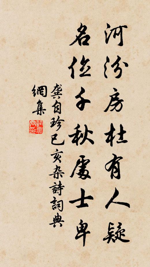 龚自珍河汾房杜有人疑，名位千秋处士卑书法作品欣赏