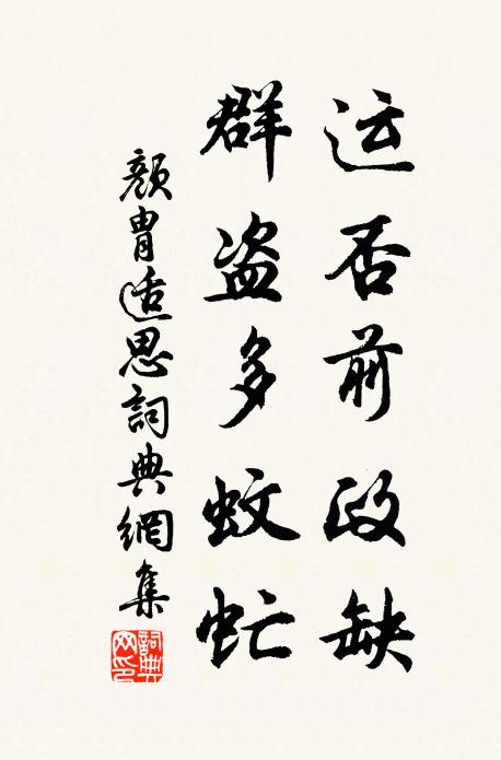 颜胄运否前政缺，群盗多蚊虻书法作品欣赏