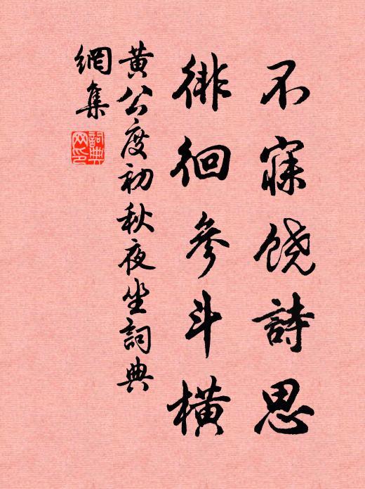 黄公度不寐饶诗思，徘徊参斗横书法作品欣赏
