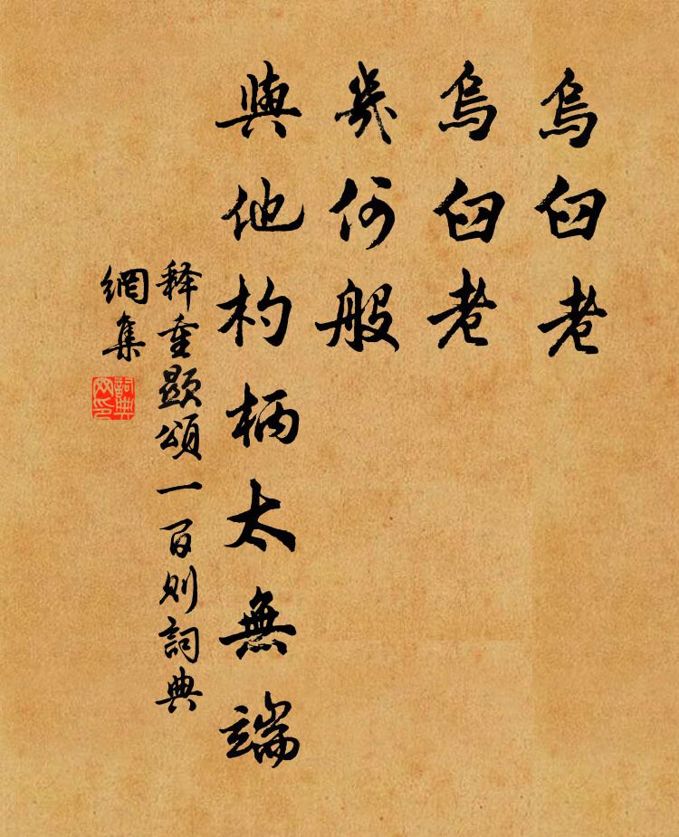 释重顯乌臼老，乌臼老，几何般，与他杓柄太无端书法作品欣赏