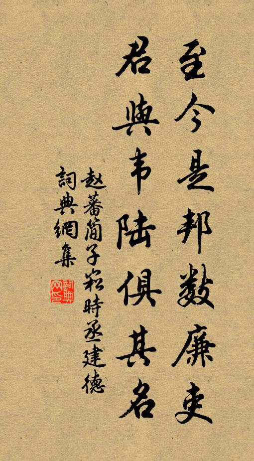 赵蕃至今是邦数廉吏，君与韦陆俱其名书法作品欣赏