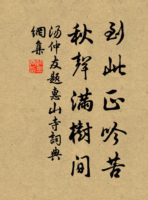 汤仲友到此正吟苦，秋声满树间书法作品欣赏