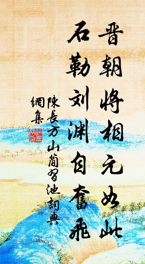 陈长方晋朝将相元如此，石勒刘渊自奋飞书法作品欣赏
