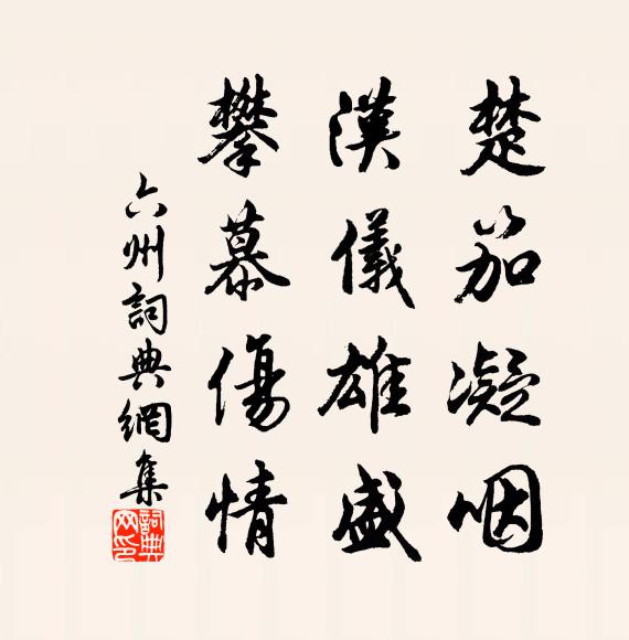 佚名楚笳凝咽，汉仪雄盛，攀慕伤情书法作品欣赏