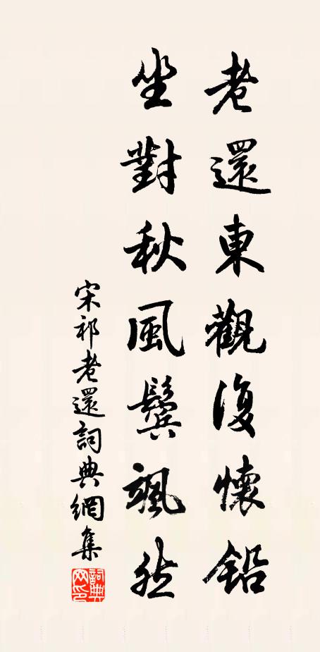 宋祁老还东观复怀铅，坐对秋风鬓飒然书法作品欣赏