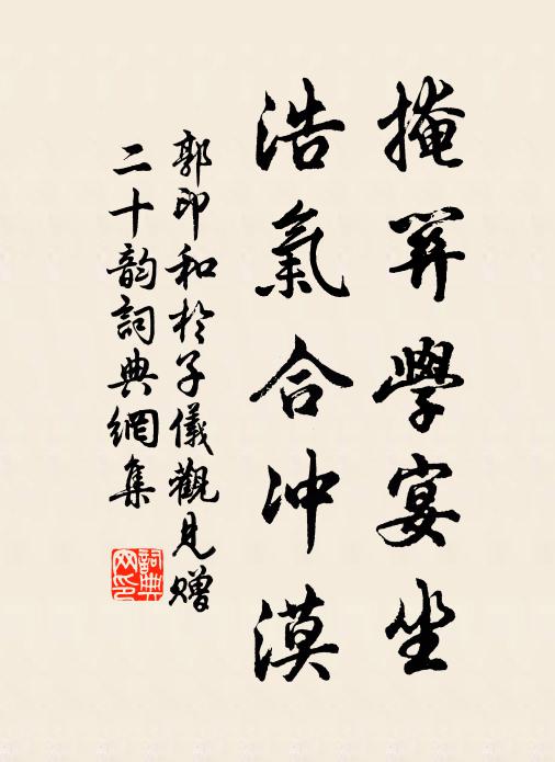 郭印掩关学宴坐，浩气合冲漠书法作品欣赏