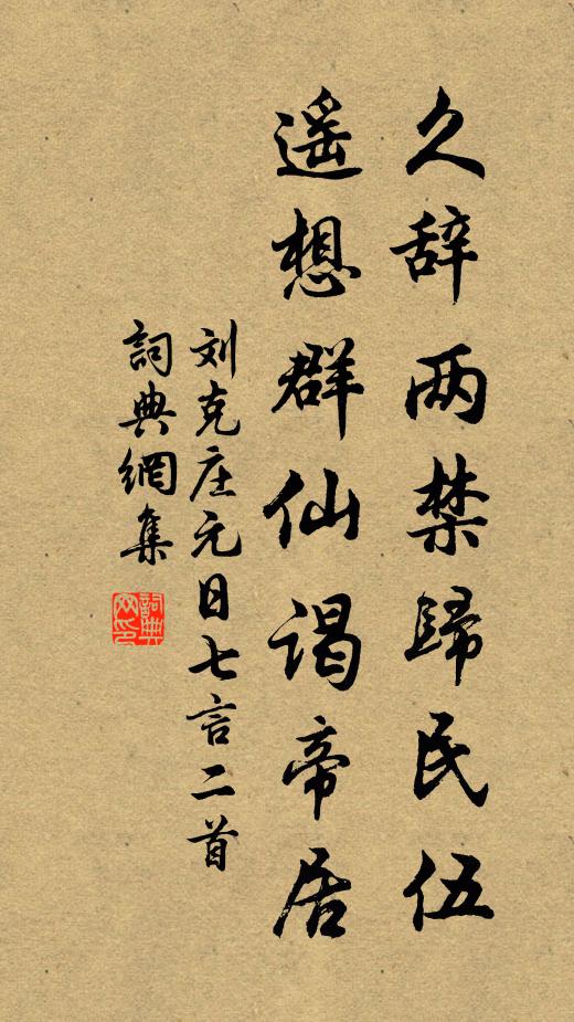 刘克庄久辞两禁归民伍，遥想群仙谒帝居书法作品欣赏