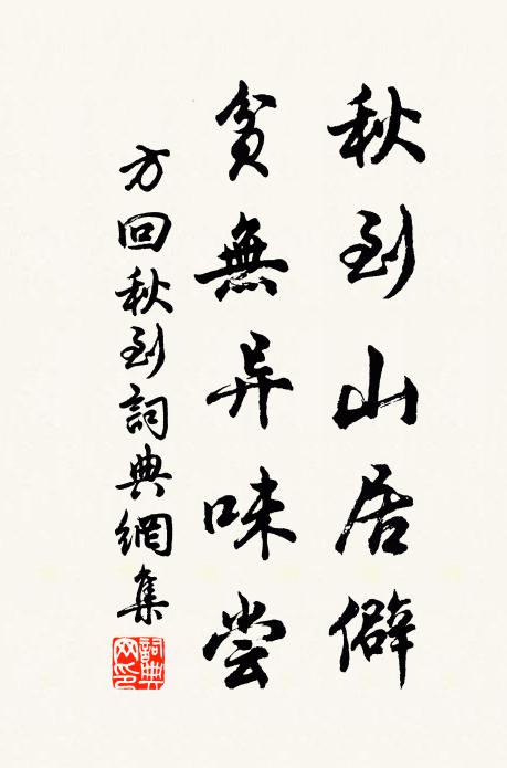 方回秋到山居僻，贫无异味尝书法作品欣赏
