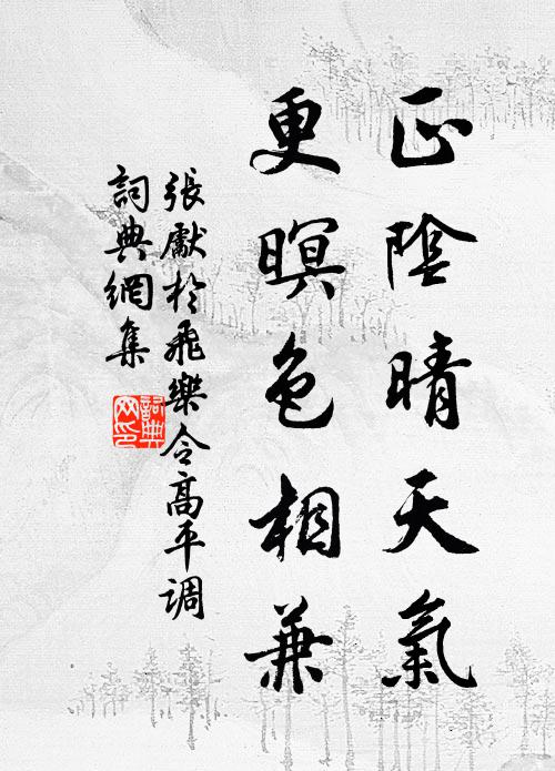 张先正阴晴天气，更暝色相兼书法作品欣赏