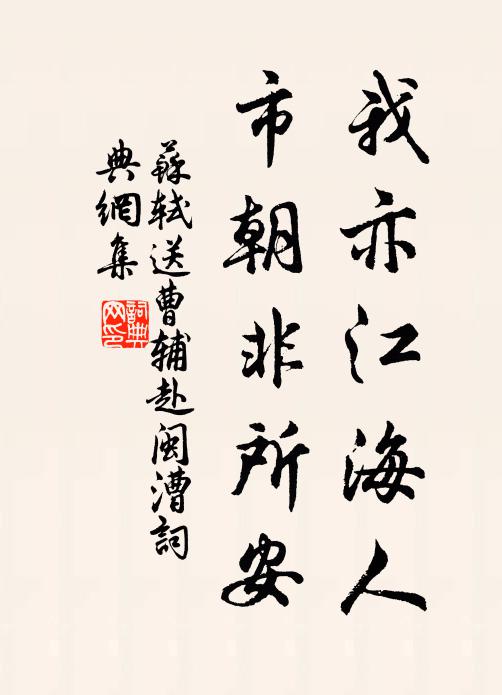苏轼我亦江海人，市朝非所安书法作品欣赏