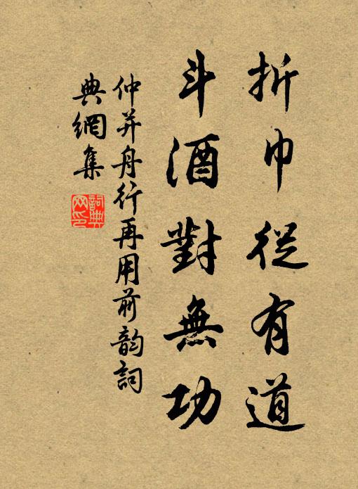 仲并折巾从有道，斗酒对无功书法作品欣赏