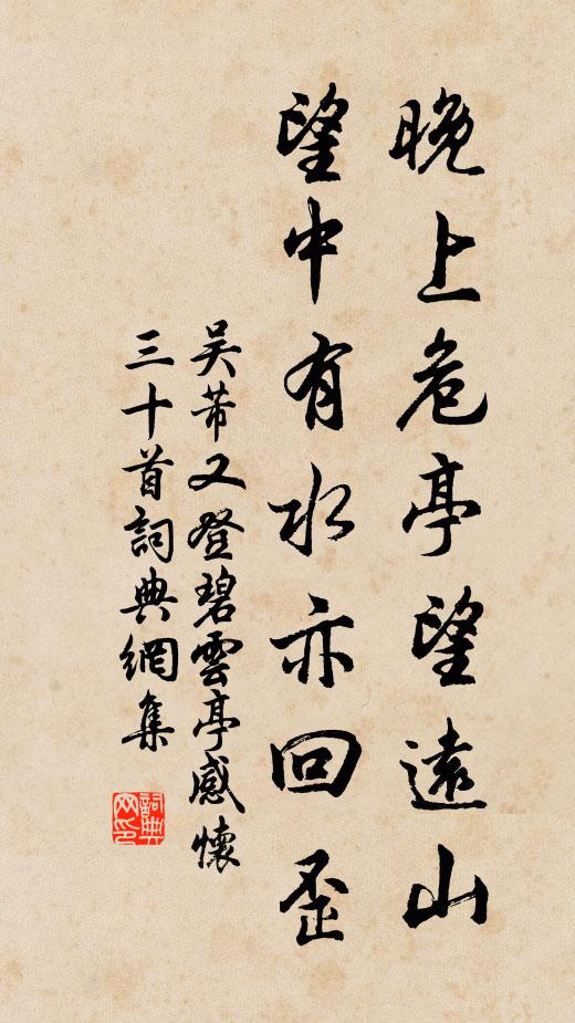 吴芾晚上危亭望远山，望中有水亦回歪书法作品欣赏