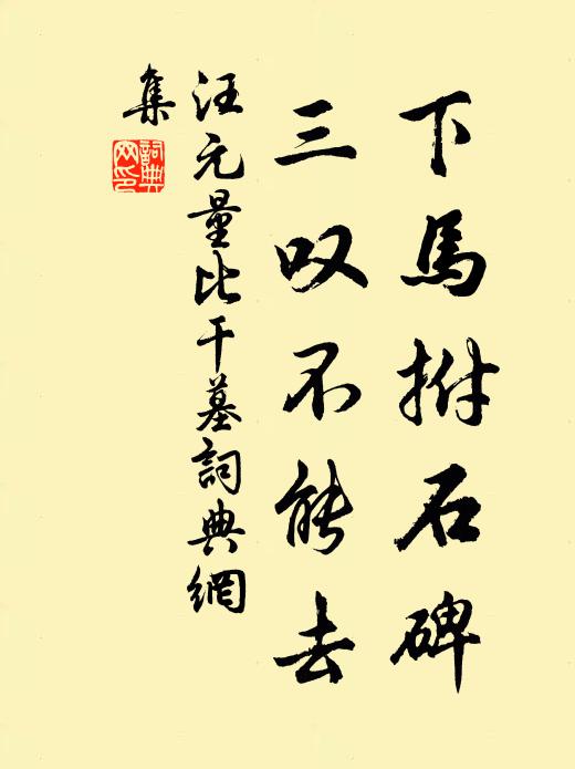 汪元量下马拊石碑，三叹不能去书法作品欣赏