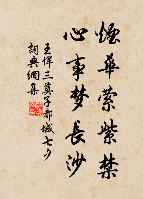 王恽烟华萦紫禁，心事梦长沙书法作品欣赏