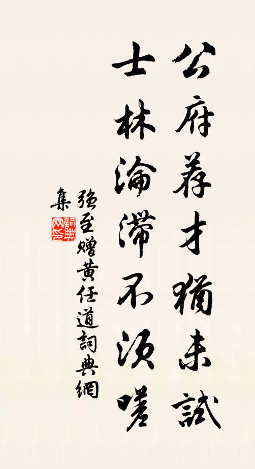 强至公府荐才犹未试，士林沦滞不须嗟书法作品欣赏