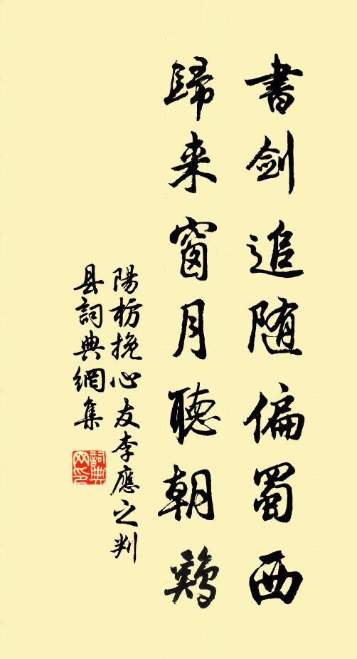阳枋书剑追随偏蜀西，归来窗月听朝鸡书法作品欣赏