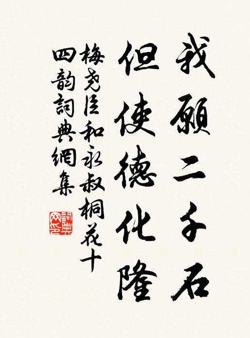 梅尧臣我愿二千石，但使德化隆书法作品欣赏