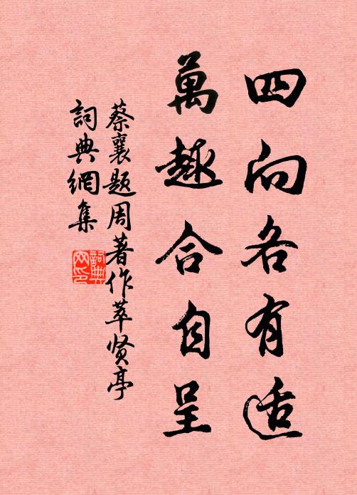 蔡襄四向各有适，万趣合自呈书法作品欣赏