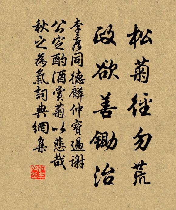 李廌松菊径勿荒，政欲善锄治书法作品欣赏