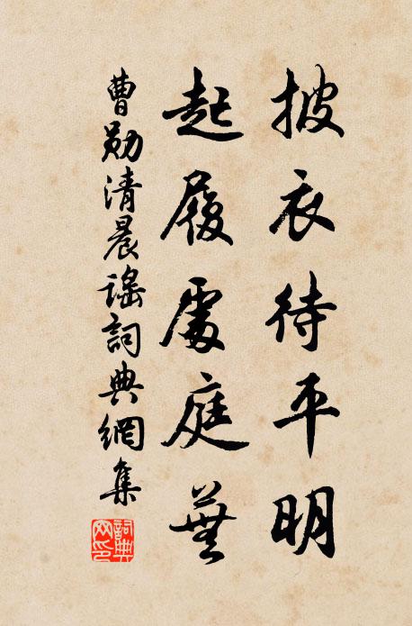 曹勋披衣待平明，起履处庭芜书法作品欣赏