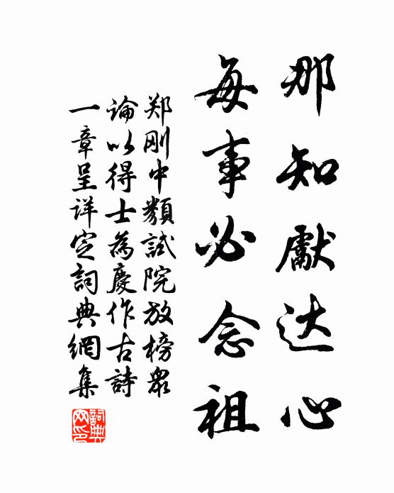 郑刚中那知先达心，每事必念祖书法作品欣赏
