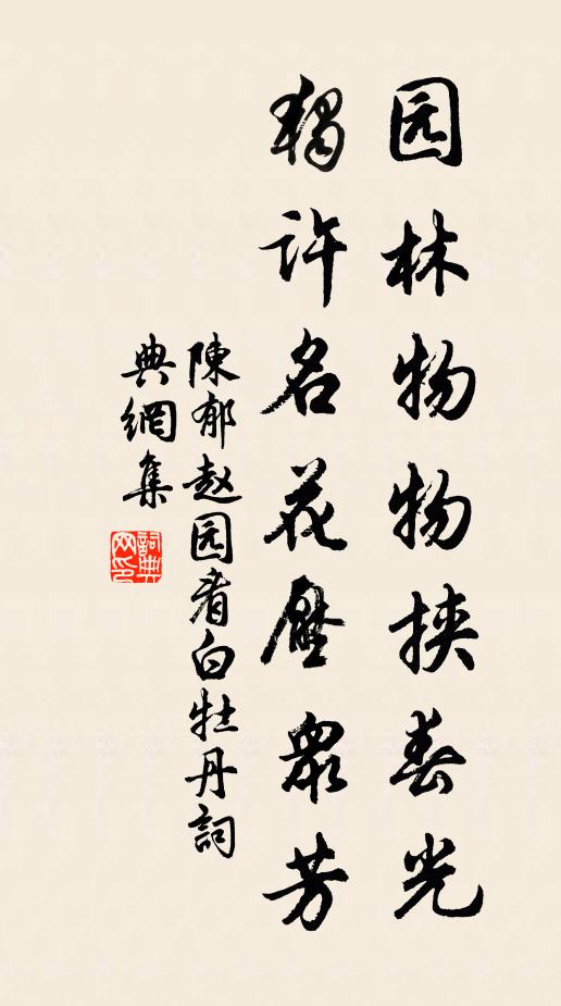 陈郁园林物物挟春光，独许名花压众芳书法作品欣赏