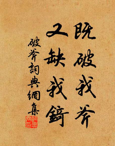 佚名既破我斧，又缺我锜书法作品欣赏
