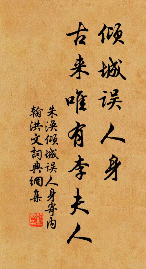 朱涣倾城误人身，古来唯有李夫人书法作品欣赏