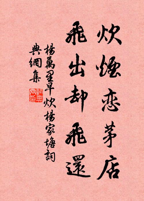 杨万里炊烟恋茅店，飞出却飞还书法作品欣赏
