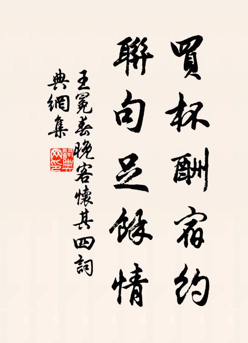 王冕买杯酬宿约，联句足余情书法作品欣赏