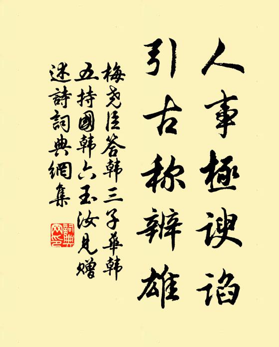 梅尧臣人事极谀谄，引古称辨雄书法作品欣赏