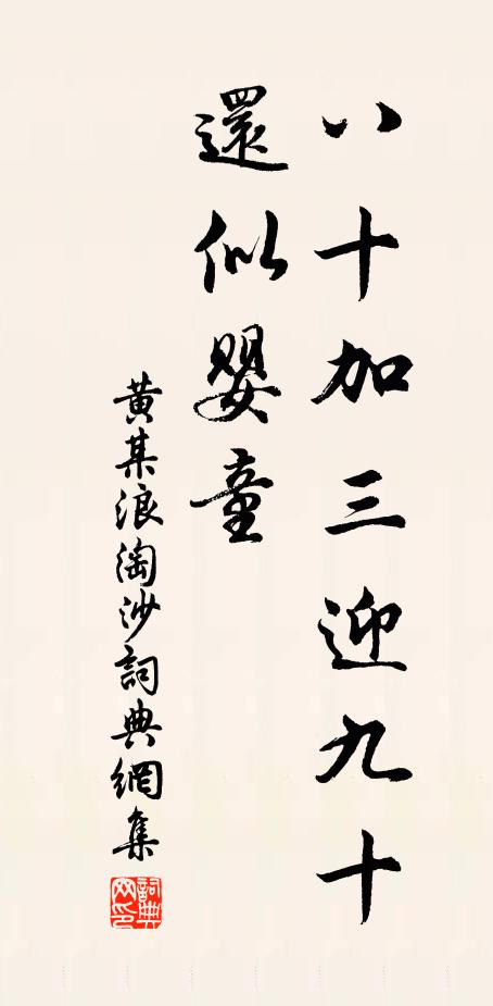 黄某八十加三迎九十，还似婴童。书法作品欣赏