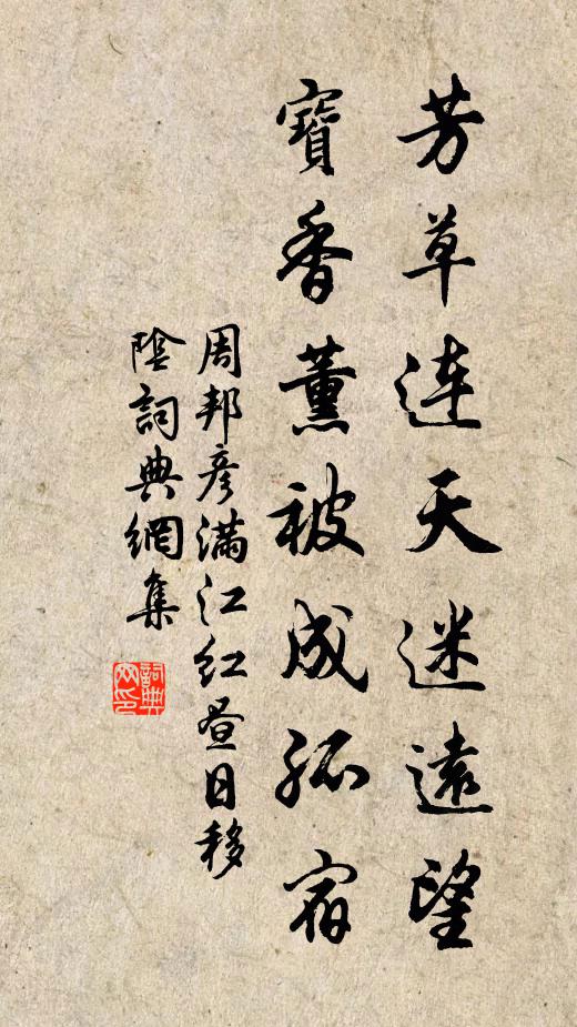 周邦彦芳草连天迷远望，宝香薰被成孤宿书法作品欣赏