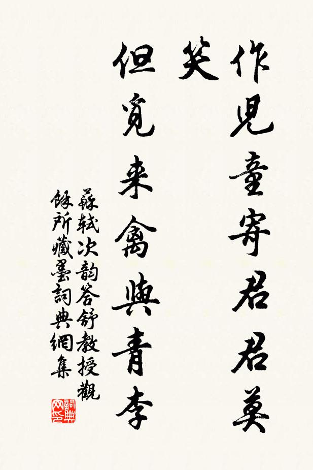 苏轼作儿童寄君君莫笑，但觅来禽与青李书法作品欣赏