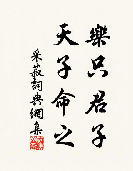 佚名乐只君子，天子命之书法作品欣赏