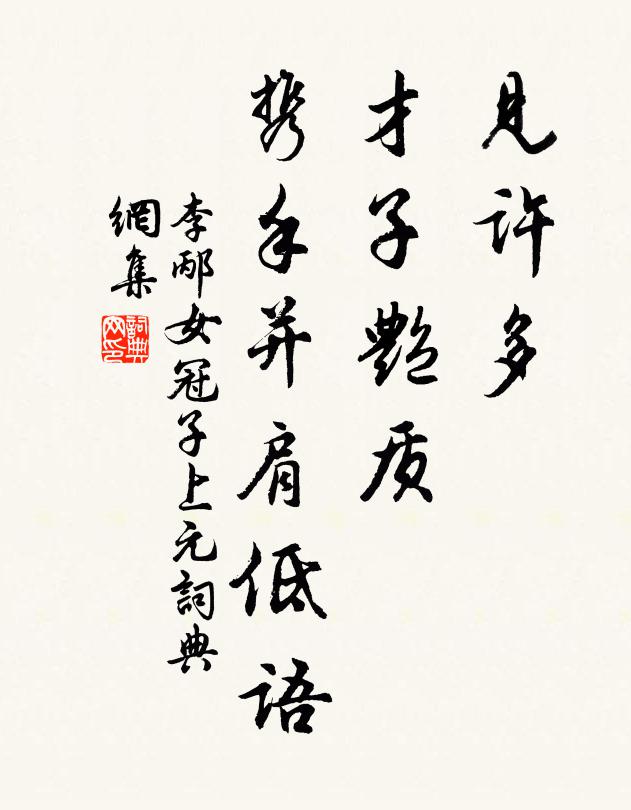 李邴见许多、才子艳质，携手并肩低语书法作品欣赏