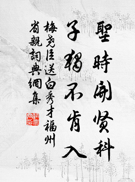 梅尧臣圣时开贤科，子独不肯入书法作品欣赏