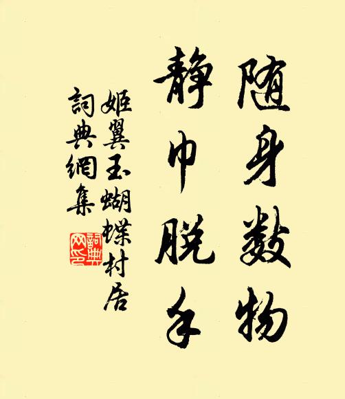 姬翼随身数物，静巾脱手书法作品欣赏