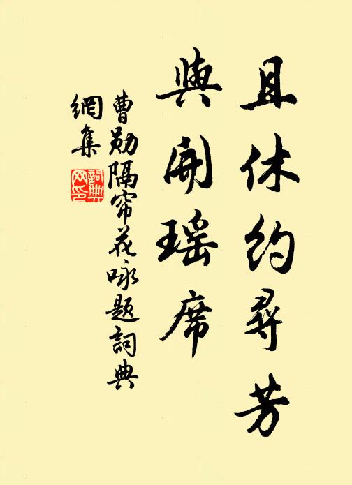 曹勋且休约寻芳，与开瑶席书法作品欣赏